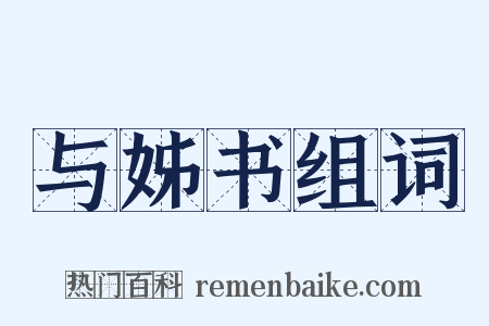 与姊书组词是什么意思的图片